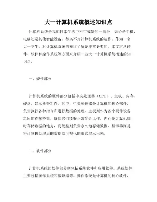 大一计算机系统概述知识点