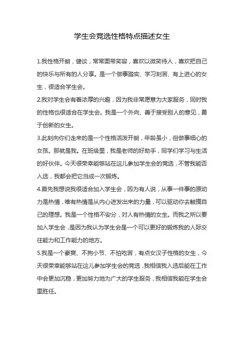 学生会竞选性格特点描述女生