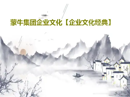 蒙牛集团企业文化【企业文化经典】共36页文档