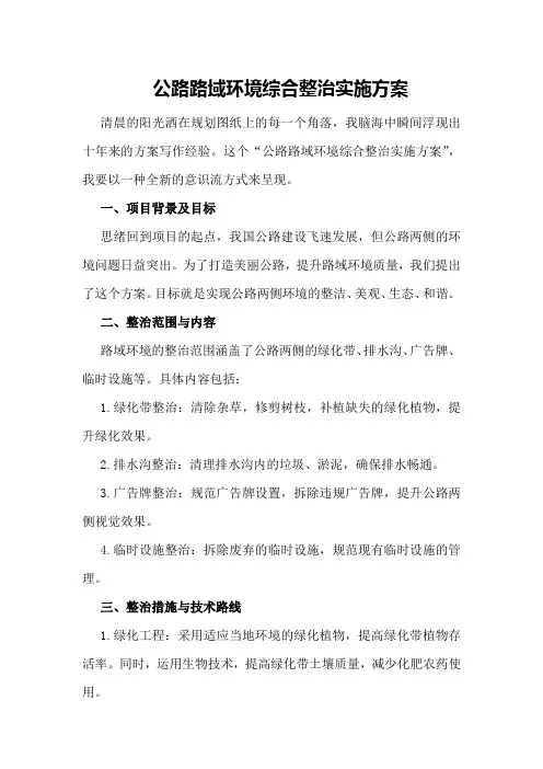 公路路域环境综合整治实施方案