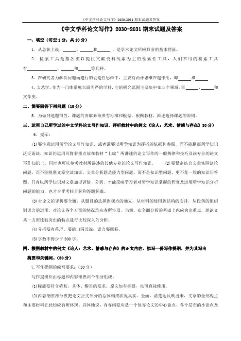 《中文学科论文写作》2030-2031期末试题及答案
