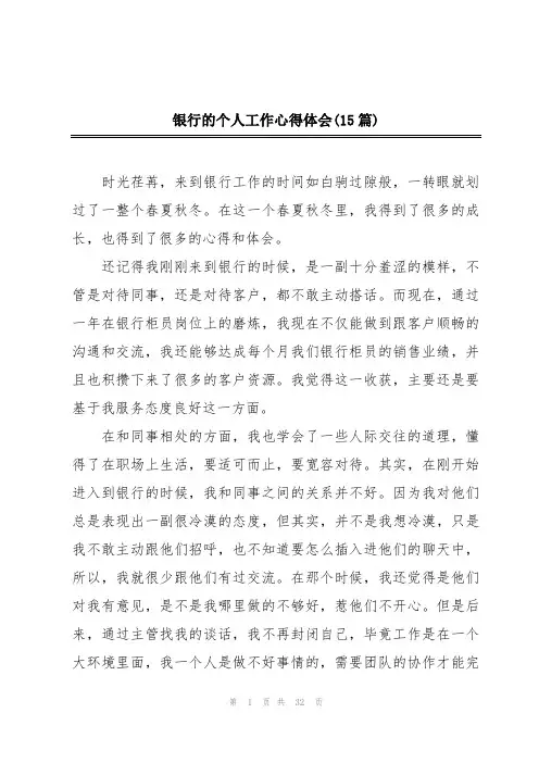 银行的个人工作心得体会(15篇)