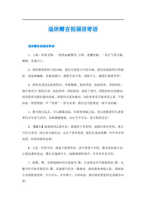 退休赠言祝福语寄语