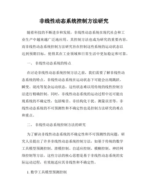 非线性动态系统控制方法研究