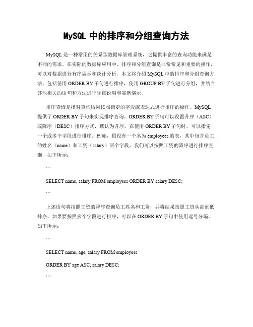 MySQL中的排序和分组查询方法