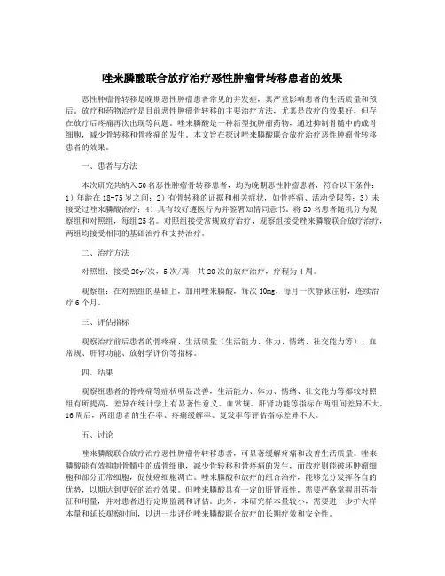 唑来膦酸联合放疗治疗恶性肿瘤骨转移患者的效果