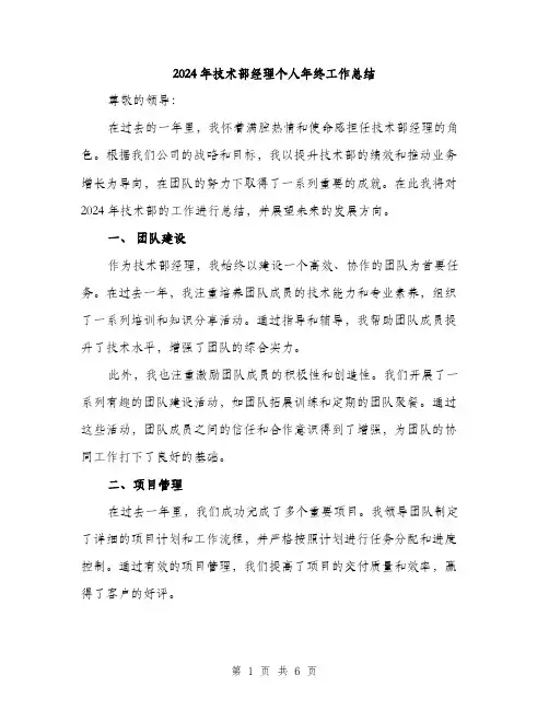 2024年技术部经理个人年终工作总结（2篇）