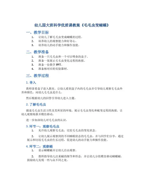 幼儿园大班科学优质课教案《毛毛虫变蝴蝶》