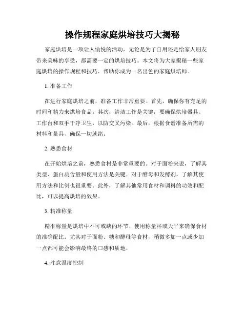 操作规程家庭烘培技巧大揭秘