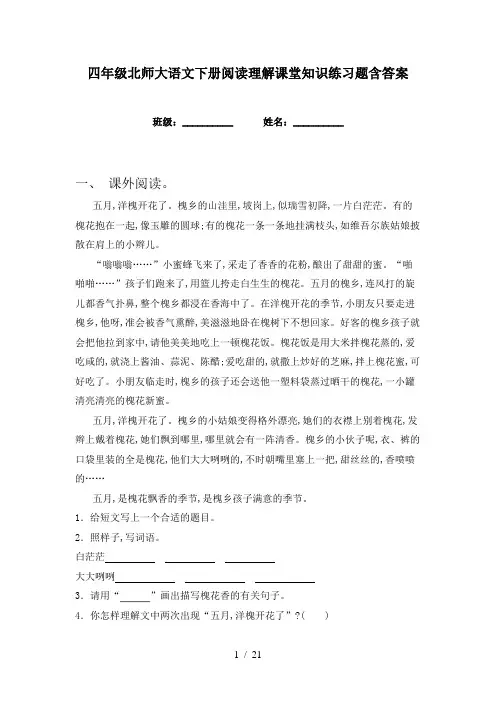 四年级北师大语文下册阅读理解课堂知识练习题含答案