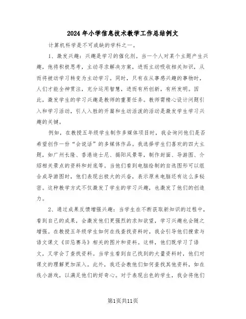 2024年小学信息技术教学工作总结例文（七篇）