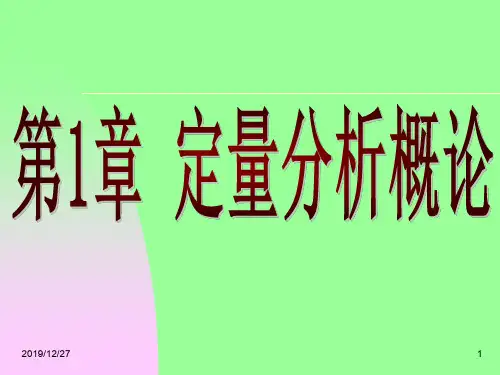 分析化学课件第1章.ppt
