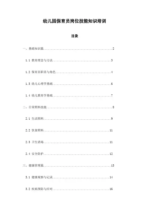 幼儿园保育员岗位技能知识培训