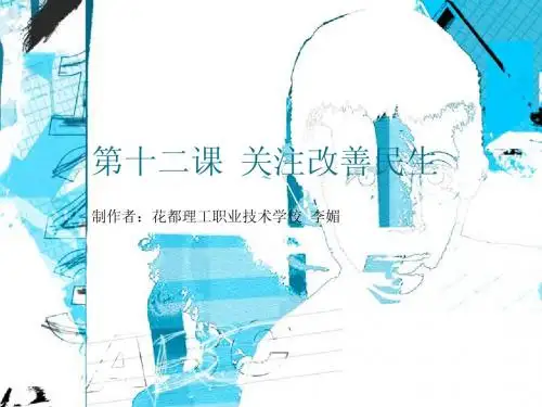 第十二课《关注改善民生》12