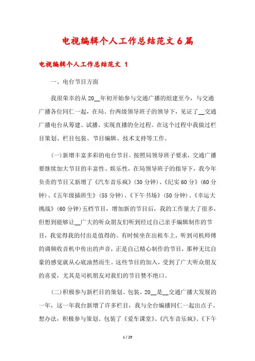 电视编辑个人工作总结范文6篇