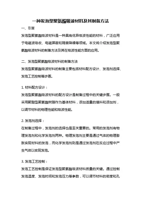 一种发泡型聚氨酯吸波材料及其制备方法