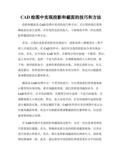 CAD绘图中实现投影和截面的技巧和方法