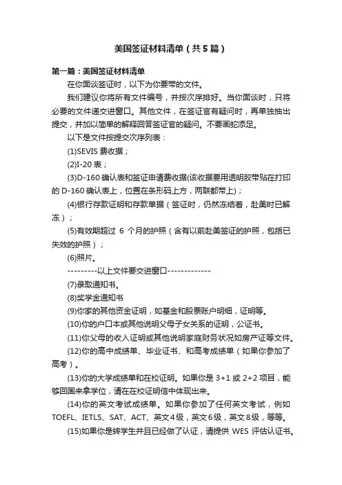 美国签证材料清单（共5篇）