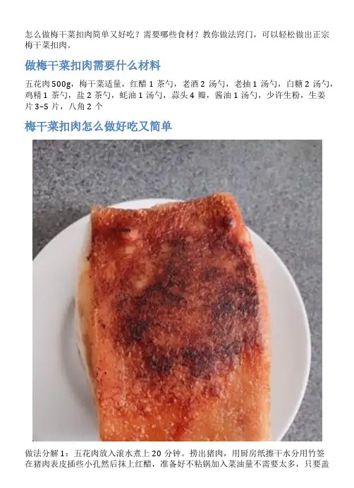 梅干菜扣肉的家常做法
