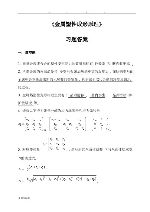 《金属塑性成形原理》习题答案
