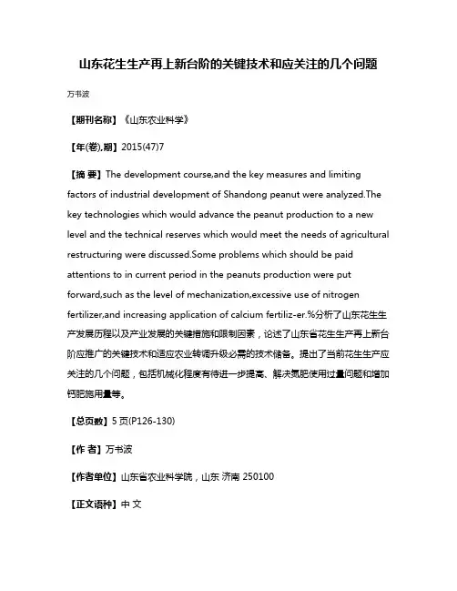 山东花生生产再上新台阶的关键技术和应关注的几个问题