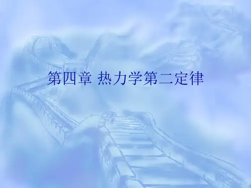 第四章 热力学第二定律