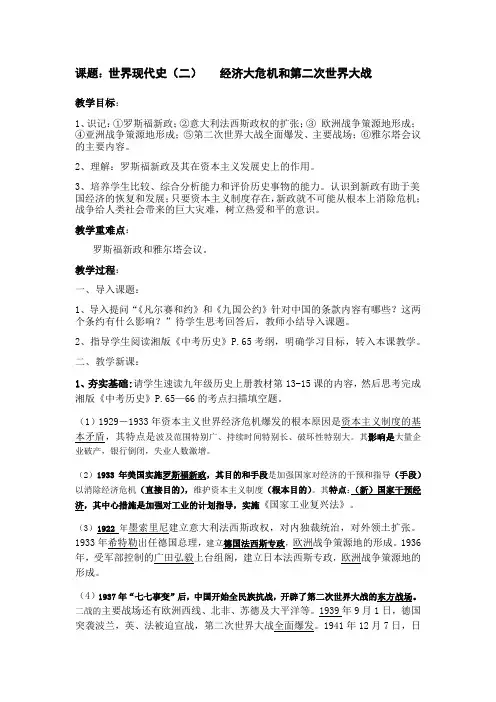 人教版(部编2019年)中考历史第一轮复习：世界现代史2——经济大危机和第二次世界大战(教案)