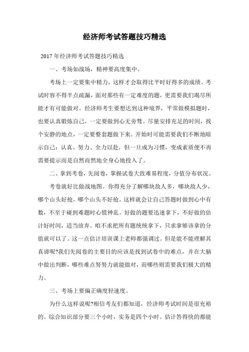 经济师考试答题技巧精选.doc