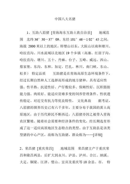 中国八大名猪