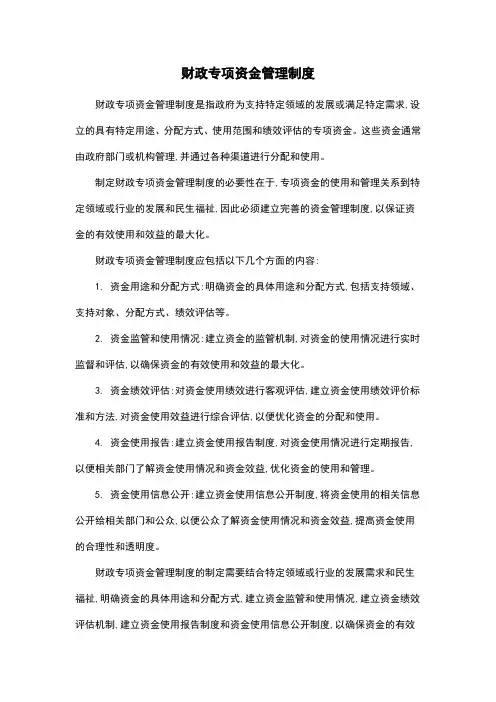 财政专项资金管理制度