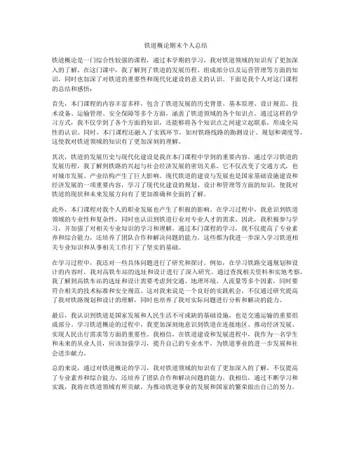 铁道概论期末个人总结