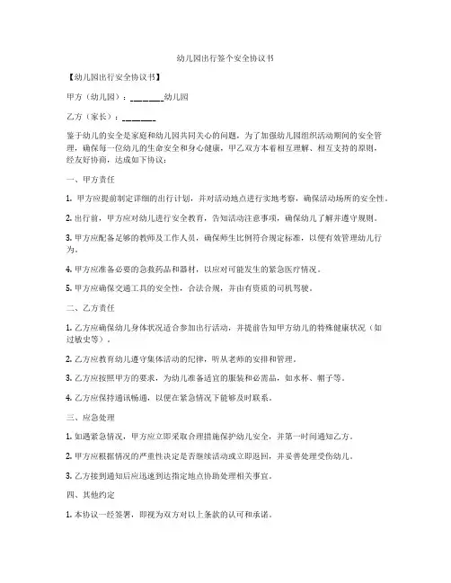 幼儿园出行签个安全协议书