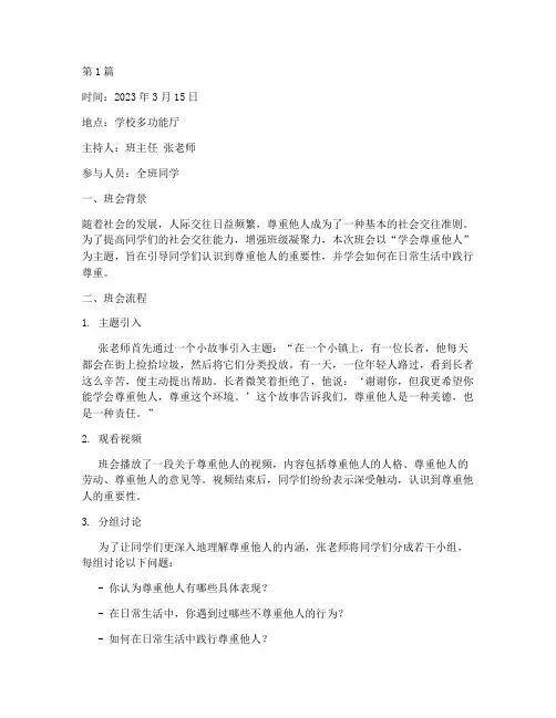 学会尊重他人班会记录(2篇)