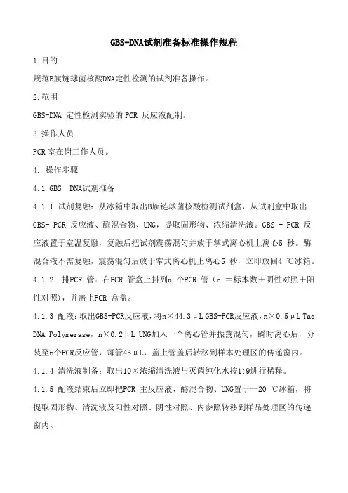 GBS-DNA试剂准备 (2)