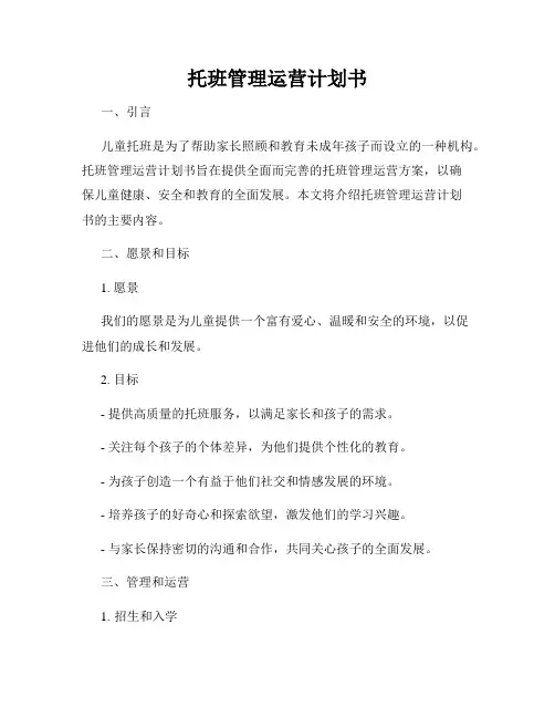 托班管理运营计划书