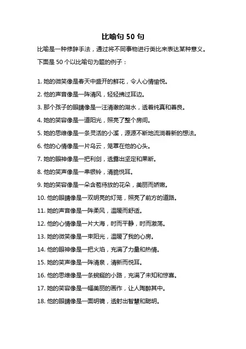 比喻句50句