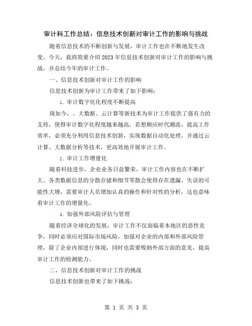 审计科工作总结：信息技术创新对审计工作的影响与挑战