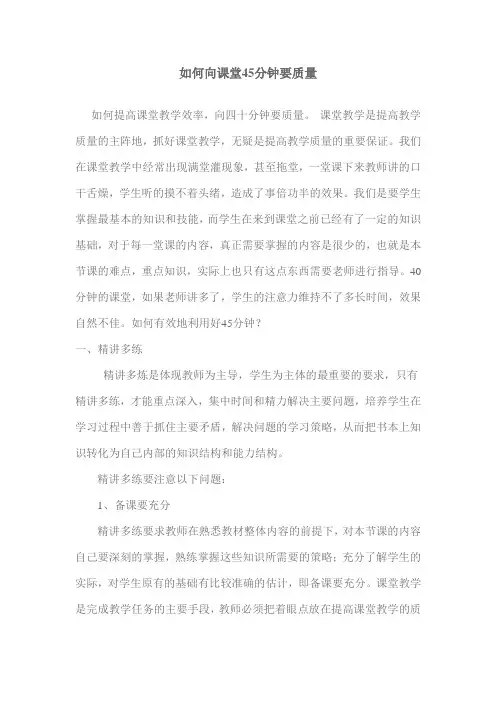 如何向课堂45分钟要质量