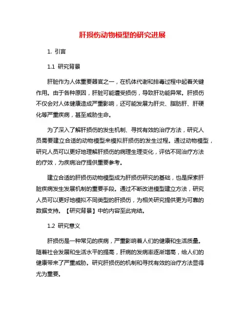 肝损伤动物模型的研究进展