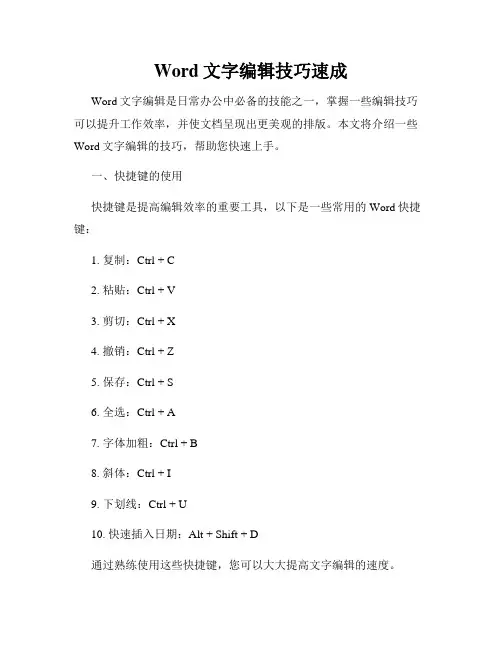 Word文字编辑技巧速成