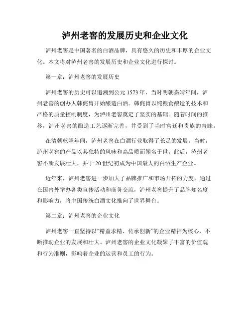 泸州老窖的发展历史和企业文化