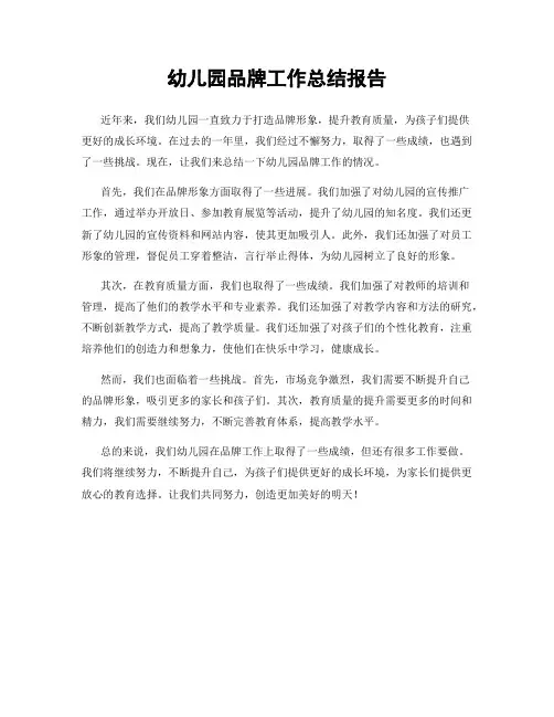 幼儿园品牌工作总结报告