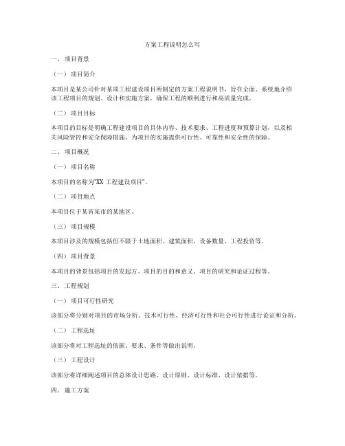 方案工程说明怎么写