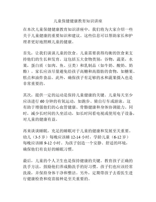 儿童保健健康教育知识讲座