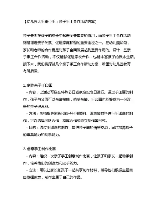 幼儿园大手牵小手：亲子手工合作活动方案
