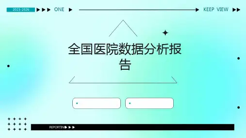 全国医院数据分析报告