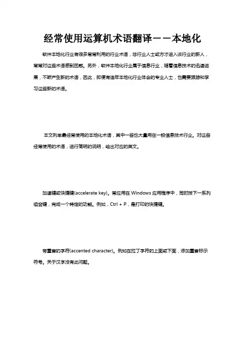 经常使用运算机术语翻译本地化