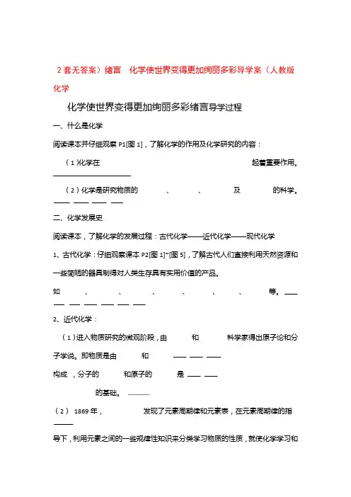 人教版九年级上册化学 绪言 化学使世界变得更加绚丽多彩导学案无答案教案设计
