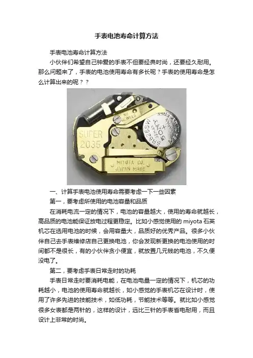 手表电池寿命计算方法