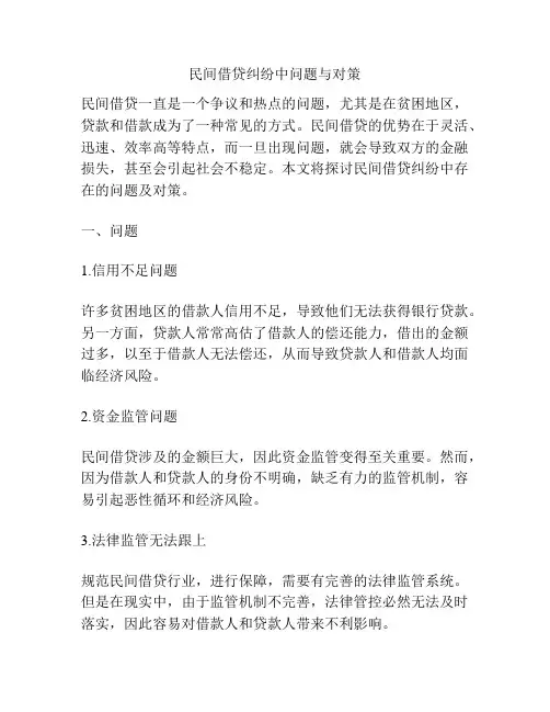 民间借贷纠纷中问题与对策